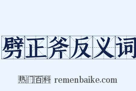 劈正斧反义词是什么意思的图片